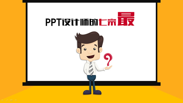 PPT设计师的七宗“罪”带配音解说的PPT动画影片――锐普公司出品